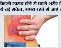 kidney failure symptoms: किडनी खराब होने से पहले शरीर देता है ये बड़े संकेत, समय रहते हो जाएं अलर्ट