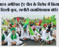 भारत-अमेरिका ट्रेड डील के विरोध में किसानों का दिल्ली कूच, खनौरी-दातासिंहवाला बॉर्डर सील