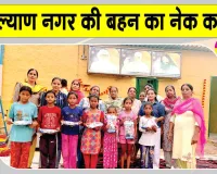 बेटी का जन्मदिन अनूठे अंदाज में मनाकर एमएसजी अवतार माह की खुशी मनाई