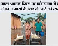 पावन अवतार दिवस पर कोलकाता में साध-संगत ने गायों के लिए की चारे की व्यवस्था