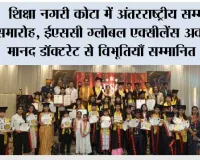 शिक्षा नगरी कोटा में अंतरराष्ट्रीय सम्मान समारोह, ईएससी ग्लोबल एक्सीलेंस अवॉर्ड एवं मानद डॉक्टरेट से विभूतियाँ सम्मानित