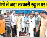 कुम्हारिया के ग्रामीणों ने सरकारी स्कूल पर जड़ा ताला