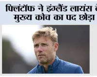 फ्लिंटॉफ ने इंग्लैंड लायंस के मुख्य कोच का पद छोड़ा