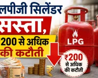 LPG Cylinder Price: एलपीजी सिलेंडर की कीमतें ₹200 से अधिक घटी, जानें नई कीमतें