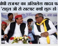 ओपी राजभर का अखिलेश यादव पर तंज- 'राहुल जी से खटपट क्यों शुरू हो गई?', संजय सिंह की नजदीकी पर भी साधा निशाना