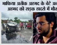 माफिया अतीक अहमद के बेटे अबान अहमद की सड़क हादसे में मौत, भाई अली से मिलने जाते समय हुआ दर्दनाक हादसा