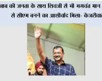 पंजाब की जनता के साथ शिवजी से भी भगवंत मान को फिर से सीएम बनने का आशीर्वाद मिला- केजरीवाल*