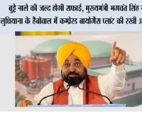 बुड्ढे नाले की जल्द होगी सफाई, मुख्यमंत्री भगवंत सिंह मान ने लुधियाना के हैबोवाल में कम्प्रेस्ड बायोगैस प्लांट की रखी आधारशिला