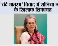 ‘वंदे मातरम’ विवाद में सोनिया गांधी के खिलाफ शिकायत, कर्नाटक में BJP नेता ने की FIR की मांग