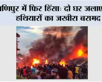 मणिपुर में फिर हिंसा: दो घर जलाए गए, हथियारों का जखीरा बरामद