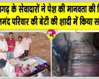 Welfare Work: बेटी की शादी में जरूरतमंद परिवार का सहारा बने सेवादार 