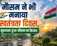 मौसम ने भी मनाया स्वतंत्रता दिवस, सुहावना हुआ मौसम का मिजाज