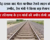 Meerut-Panipat railway line: डेढ़ दशक बाद मेरठ-पानीपत रेलवे लाइन की जगी उम्मीद, रेल मंत्री ने किया बड़ा ऐलान!