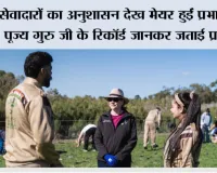 सेवादारों का अनुशासन देख मेयर हुईं प्रभावित, गुरुजी के रिकॉर्ड जानकर जताई प्रशंसा
