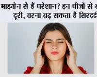 Migraine: माइग्रेन से हैं परेशान? इन चीजों से बनाएं दूरी, वरना बढ़ सकता है सिरदर्द
