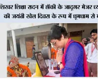 शिखर शिक्षा सदन में हॉकी के जादूगर मेजर ध्यानचंद की जयंती खेल दिवस के रूप में धूमधाम से मनाई