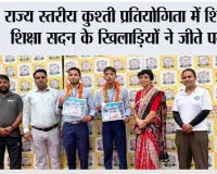 राज्य स्तरीय कुश्ती प्रतियोगिता में शिखर शिक्षा सदन के खिलाड़ियों ने जीते पदक
