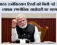 भारत-उज्बेकिस्तान रिश्तों को मिली नई ऊंचाई, व्यापक रणनीतिक साझेदारी पर सहमति; PM मोदी को मिला सर्वोच्च राजकीय सम्मान