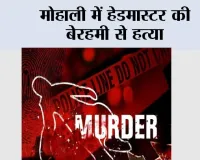 Mohali Murder: मोहाली में हेडमास्टर की बेरहमी से हत्या