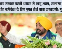 पंजाब सरकार पहली अगस्त से खाटू श्याम, सालासर, वृंदावन और ऋषिकेश के लिए मुफ्त तीर्थ यात्रा करवाएगी: मुख्यमंत्री भगवंत सिंह मान