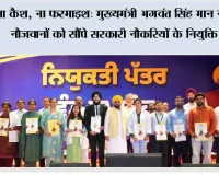 ना कैश, ना फरमाइश: मुख्यमंत्री भगवंत सिंह मान ने 866 नौजवानों को सौंपे सरकारी नौकरियों के नियुक्ति पत्र