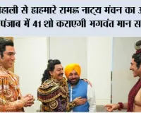 मोहाली से ‘हमारे राम’ नाट्य मंचन का आगाज, पंजाब में 41 शो कराएगी भगवंत मान सरकार