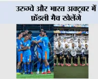 उरुग्वे और भारत अक्टूबर में फ्रेंडली मैच खेलेंगे