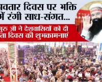 MSG Bhandara: हर ओर छाई अवतार दिवस की खुशियां, देश-विदेश में साध-संगत ने मनाया पावन पर्व