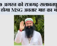 9 अगस्त को राजगढ़-सलाबतपुरा में होगा MSG अवतार माह का भंडारा