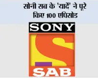 सोनी सब के 'यादें' ने पूरे किए 100 एपिसोड