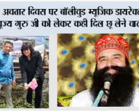 अवतार दिवस पर बॉलीवुड म्यूजिक डायरेक्टर ने पूज्य गुरु जी को लेकर कही दिल छू लेने वाली बात
