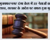 Muzaffarnagar Riots Case: मुजफ्फरनगर दंगा केस में 22 नेताओं को बड़ी राहत, सरकार के आदेश पर वापस हुआ मुकदमा