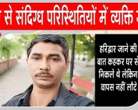 Ganaur Missing Case: 44 वर्षीय व्यक्ति संदिग्ध परिस्थितियों में गायब