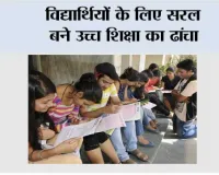 विद्यार्थियों के लिए सरल बने उच्च शिक्षा का ढांचा