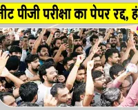 NEET PG Exam Cancelled: नीट यूजी परीक्षा के बाद अब नीट पीजी परीक्षा का पेपर रद्द