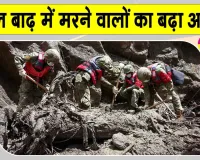 Nepal Flood Update: नेपाल की बाढ़ में मरने वालों की संख्या बढ़कर हुई 616, देखिये बाढ़ की डरावनी तस्वीरें