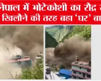 Nepal flood update: नेपाल में भोटेकोशी का रौद्र रूप, खिलौने की तरह बहा ‘घर’ बाइक