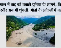 Nepal Floods: नेपाल में बाढ़ की तबाही दुनिया के सामने, तिब्बत में तस्वीर अब भी धुंधली; मौतों के आंकड़ों में बड़ा अंतर