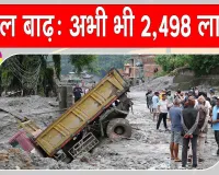 Nepal Flood Latest Update: नेपाल तबाही के 5 दिन बाद मृतकों का आंकड़ा 734