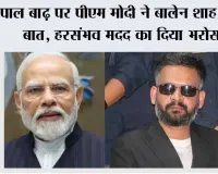 नेपाल बाढ़ पर पीएम मोदी ने बालेन शाह से की बात, हरसंभव मदद का दिया भरोसा