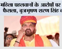 इस वक्त की सबसे बड़ी खबर, महिला पहलवानों के आरोपों पर बड़ा फैसला, बृजभूषण शरण सिंह बरी