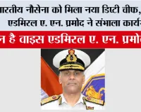 Indian Navy: भारतीय नौसेना को मिला नया डिप्टी चीफ, वाइस एडमिरल ए. एन. प्रमोद ने संभाला कार्यभार