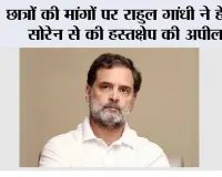 Rahul Gandhi: छात्रों की मांगों पर राहुल गांधी ने हेमंत सोरेन से की हस्तक्षेप की अपील, प्रदर्शनकारियों से मिलने का किया आग्रह