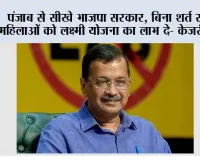 पंजाब से सीखे भाजपा सरकार, बिना शर्त सभी महिलाओं को लक्ष्मी योजना का लाभ दे- केजरीवाल