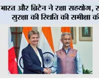 भारत और ब्रिटेन ने रक्षा सहयोग, समुद्री सुरक्षा की स्थिति की समीक्षा की