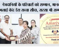 नेत्रदानियों के परिवारों को सम्मान, मानवता भलाई केंद्र डेरा सच्चा सौदा, सरसा भी सम्मानित