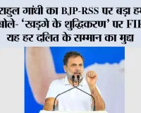 राहुल गांधी का BJP-RSS पर बड़ा हमला, बोले- ‘खड़गे के शुद्धिकरण’ पर FIR हो, यह हर दलित के सम्मान का मुद्दा