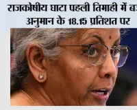 राजकोषीय घाटा पहली तिमाही में बजट अनुमान के 18.15 प्रतिशत पर