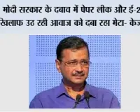 मोदी सरकार के दबाव में पेपर लीक और ई-20 के खिलाफ उठ रही आवाज को दबा रहा मेटा- केजरीवाल*