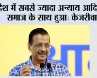 देश में सबसे ज्यादा अन्याय आदिवासी समाज के साथ हुआ, सिर्फ ‘‘आप’’ लड़ रही आदिवासियों के अधिकारों की लड़ाई- केजरीवाल